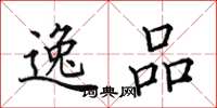 田英章逸品楷书怎么写