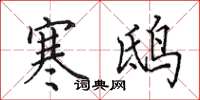田英章寒鸱楷书怎么写