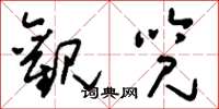 刘少英观览草书怎么写