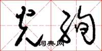 刘少英光绚草书怎么写