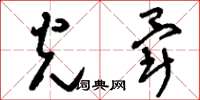 刘少英光晕草书怎么写
