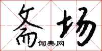钱沛云斋场行书怎么写