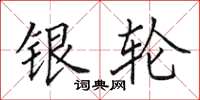 田英章银轮楷书怎么写