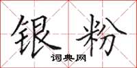 田英章银粉楷书怎么写