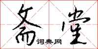 钱沛云斋堂行书怎么写