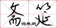 钱沛云斋筵行书怎么写