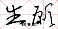 刘少英生愿草书怎么写