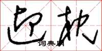 刘少英迎枕草书怎么写