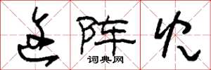 刘少英这阵儿草书怎么写