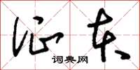 刘少英证本草书怎么写