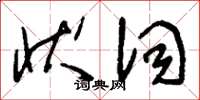 刘少英状词草书怎么写