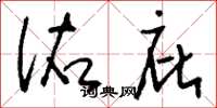 刘少英佑庇草书怎么写