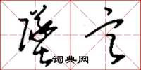 刘少英坠言草书怎么写