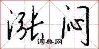 钱沛云涨闷行书怎么写