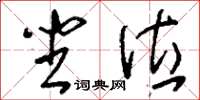 刘少英坐位草书怎么写