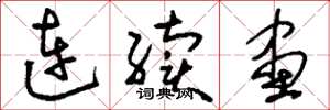 刘少英连续画草书怎么写