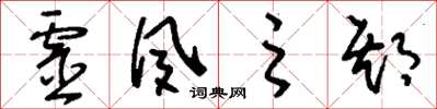 刘少英灵夙之期草书怎么写