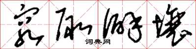 刘少英穷陬僻壤草书怎么写