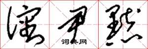 刘少英沈尹默草书怎么写