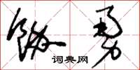 刘少英余勇草书怎么写