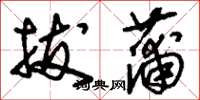 刘少英拔蒲草书怎么写