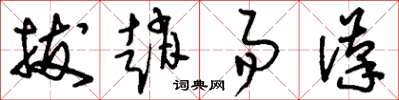 刘少英拔赵易汉草书怎么写