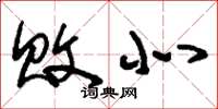 刘少英败北草书怎么写