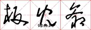 刘少英板儿爷草书怎么写