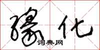 王冬龄缘化草书怎么写