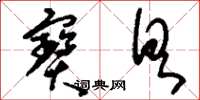 刘少英宝具草书怎么写