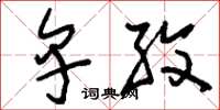 刘少英卑孜草书怎么写