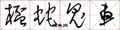 刘少英杯蛇鬼车草书怎么写