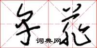 刘少英卑菲草书怎么写