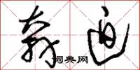 刘少英奔迫草书怎么写