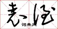 刘少英表侄草书怎么写