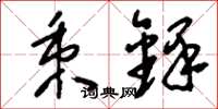 刘少英秉铎草书怎么写