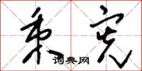 刘少英秉宪草书怎么写