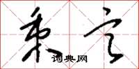 刘少英秉言草书怎么写