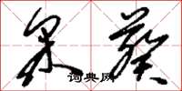 刘少英采葵草书怎么写