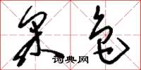 刘少英采色草书怎么写