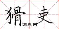 田英章猾吏楷书怎么写