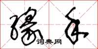 王冬龄缘手草书怎么写