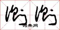 刘少英侧侧草书怎么写