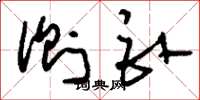 刘少英侧卧草书怎么写