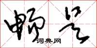 刘少英畅是草书怎么写