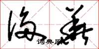 刘少英侈华草书怎么写