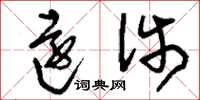 刘少英远涉草书怎么写