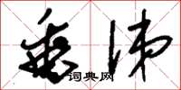 刘少英垂涕草书怎么写
