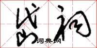 刘少英岱祠草书怎么写