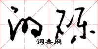 刘少英的砾草书怎么写
